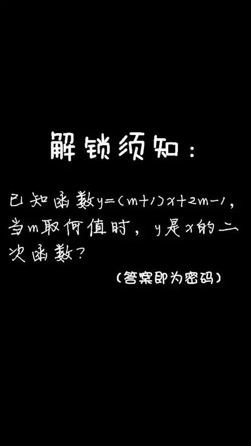 壁纸 锁屏 "解锁须知: 已知函数y=(m 1)x 2m-1,当m取何值时,y是x的二