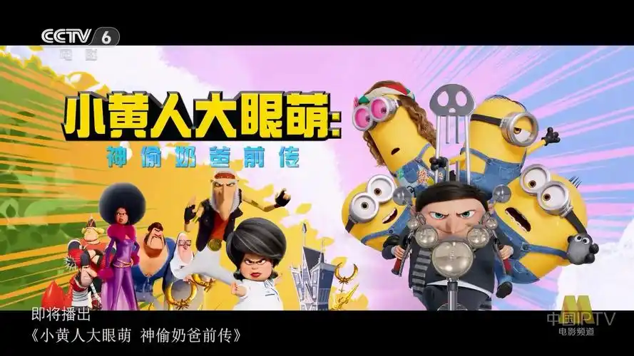 《小黄人大眼萌:神偷奶爸前传》片头 宣传片