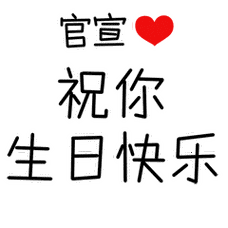 朗朗小爱115号生日快乐