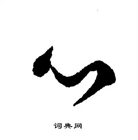 心行书书法字典