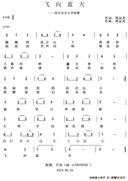 飞向蓝天花庄完小校歌