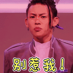 别惹我 - 《偶像练习生》动态表情包_偶像练习生_明星表情表情