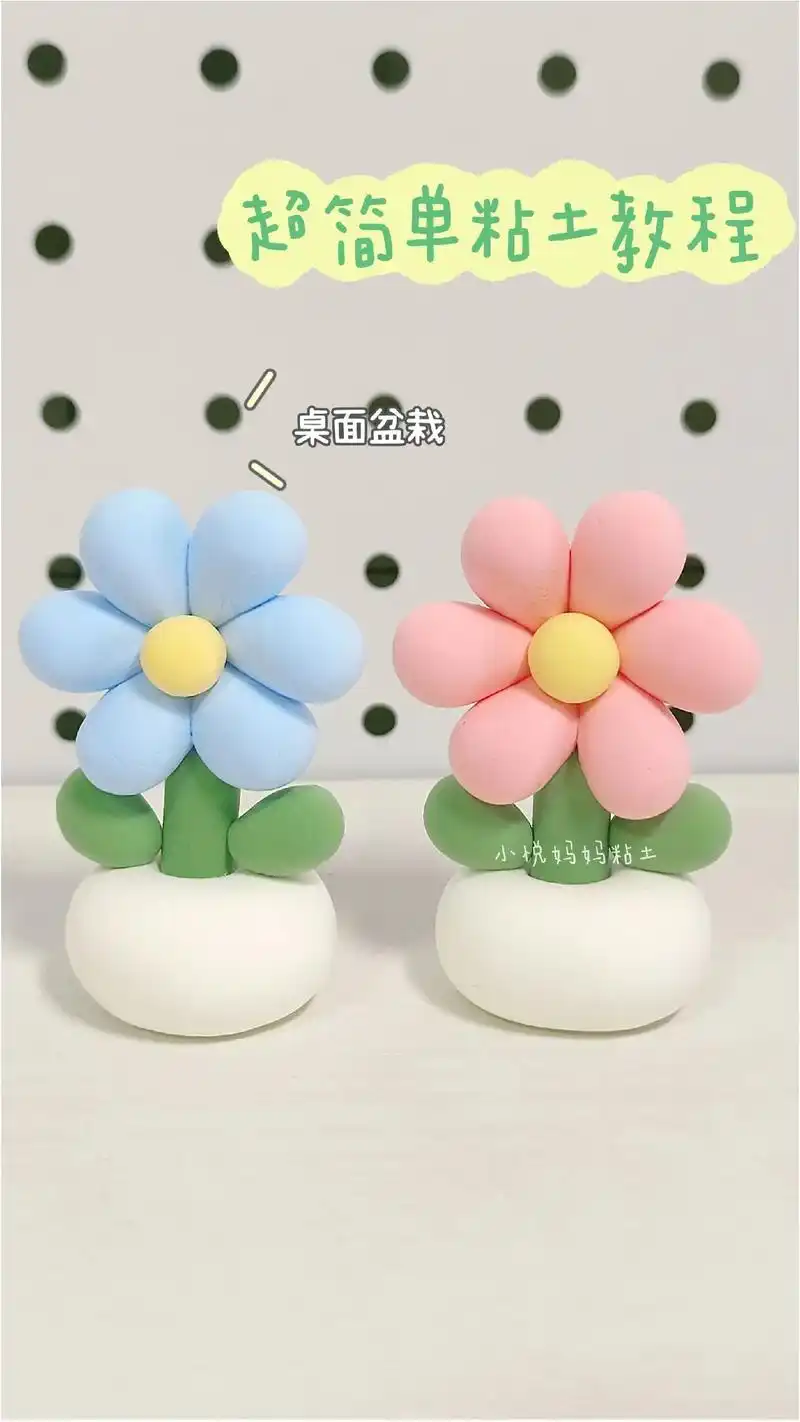 超简单粘土花花盆栽教程!
