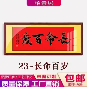 sf026-23-长命百岁 120*50(红褐色外框 有机玻璃)