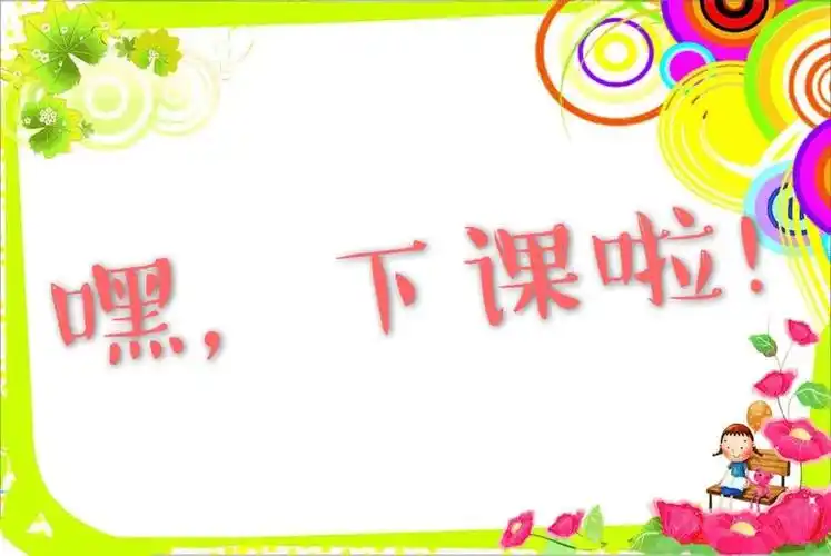 嗨,下课啦!--都亭一小405班抗疫期间课余活动精彩回放