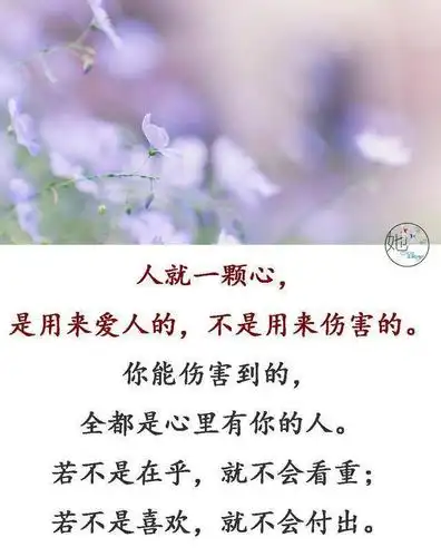 人就一颗心,是用来爱人的伤什么,也不能伤人心;玩什么,也不能玩感情心
