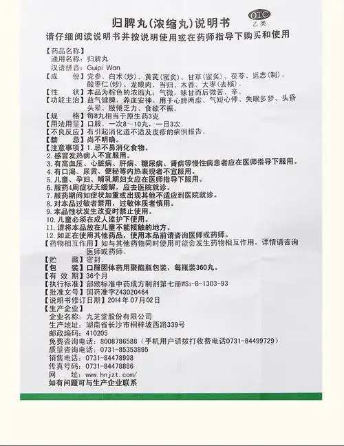 【九芝堂】归脾丸 360丸 失眠多梦 归脾丸说明书,【九芝堂】归脾丸