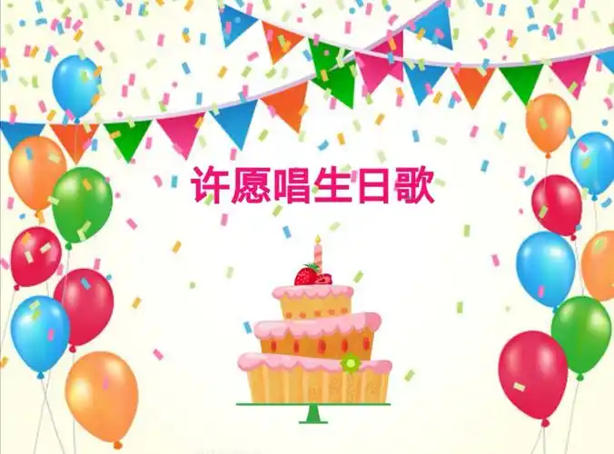 让我们所有的老师们和小朋友们来为幼儿园唱一首《生日歌》,祝福幼儿