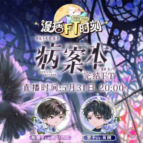 漫播ft时刻##声绘剧场