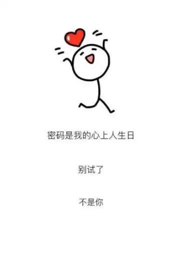 密码是我心上人的生日壁纸