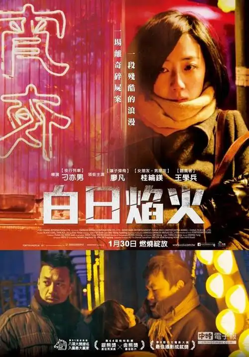 桂纶镁演蛇蝎女 《白日焰火》月底上映