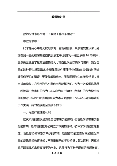 常用:教师检讨书[推荐范文].docx 16页