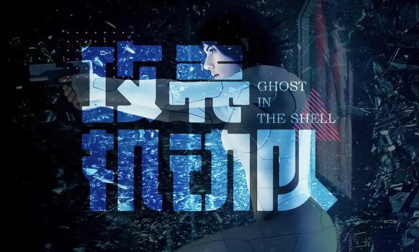 攻壳机动队 字体设计