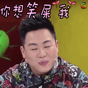 胡彦斌你想笑死我你想笑屎我开心soogifsoogif出品笑死我gif动图_动态