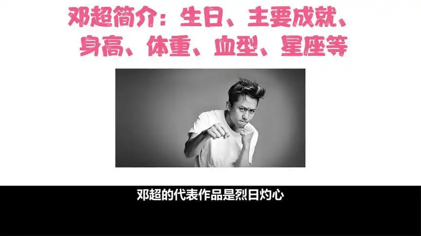 邓超简介:生日,主要成就,身高,体重,血型,星座等-娱乐视频-搜狐视频