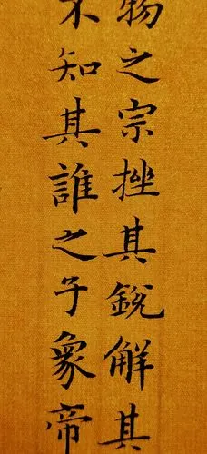 三 临摹元代赵孟頫 老子《道德经》|纯艺术|书法|仰颐堂 - 临摹作品