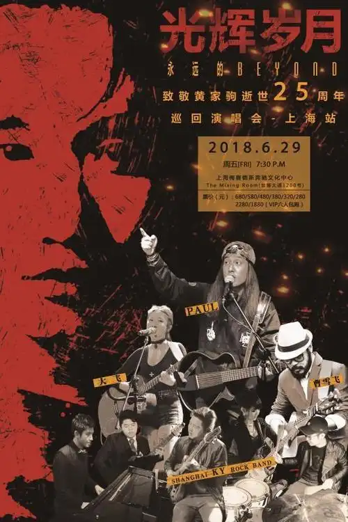 【上海站】《2018光辉岁月致敬黄家驹》逝世25周年纪念演唱会