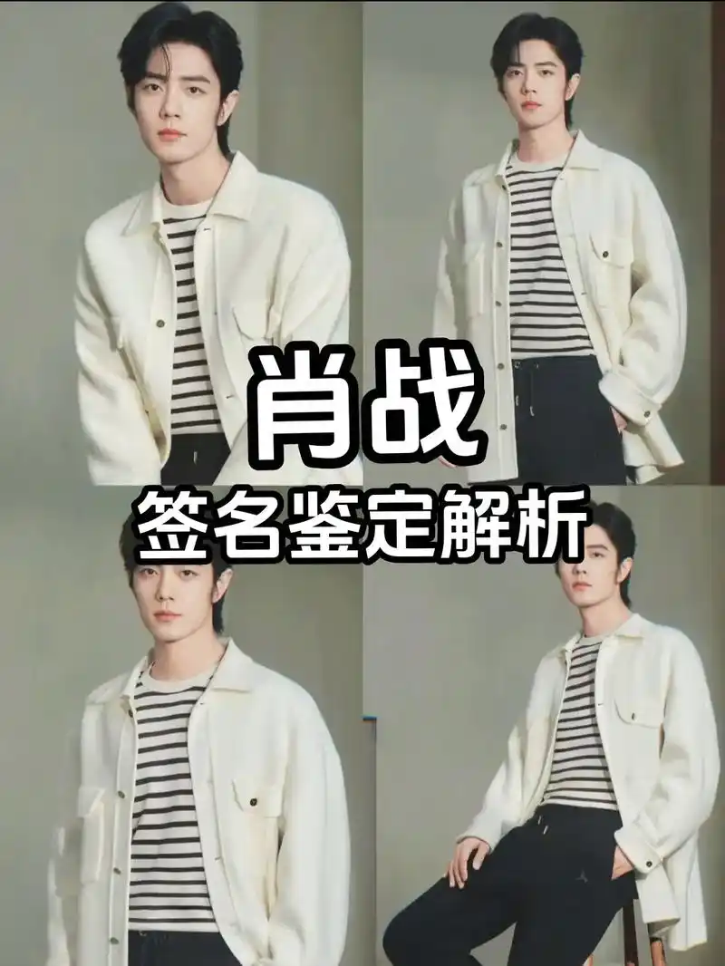 小飞侠们,三步教你学会辨别肖战签名的真伪,还不会看的可以dd