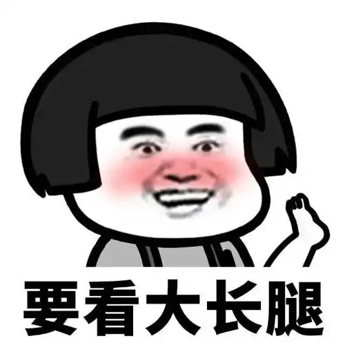 蘑菇头我要看大长腿表情包-表情包网站