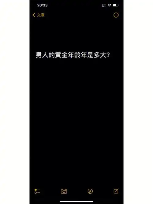 男人的黄金年龄年是多大?