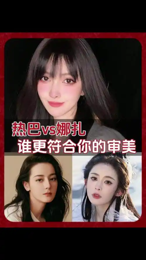 热巴娜扎到底谁更美?别吵了!