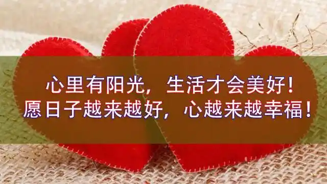 心里有阳光生活才会美好愿日子越来越好心越来越幸福