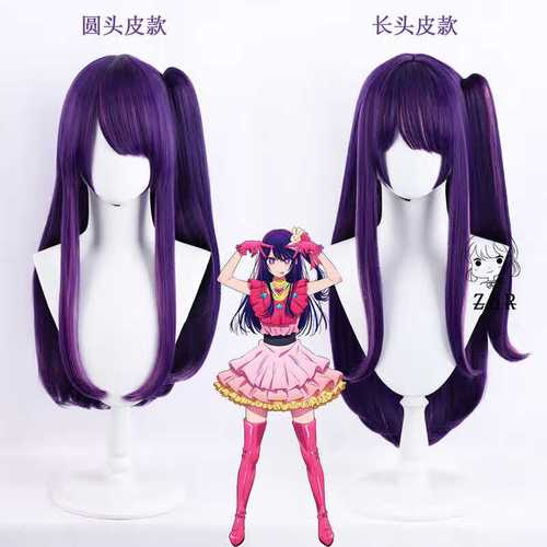 创京懿选我推的孩子 星野爱cos假发 ai hoshino 紫色单马尾 前五名优