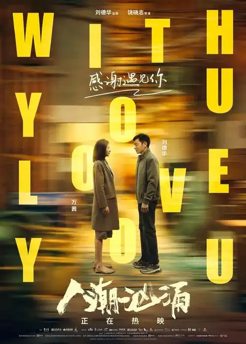 人潮汹涌连续冲击第四排片大幅提升刘德华王者归来