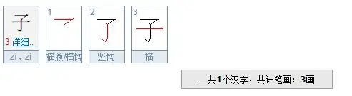 子字有几画