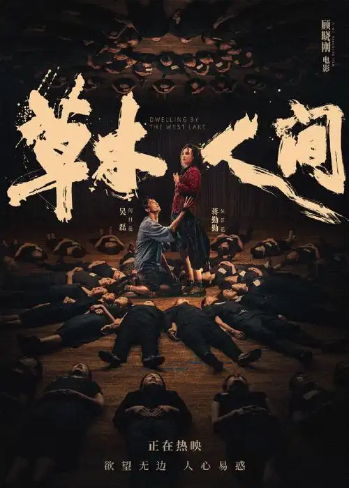 草木人间传销头目的秘密##草木人间里的传销如何蛊惑人心