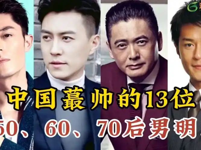 娱乐圈最帅的50,60,70后男明星,个个都是实力派