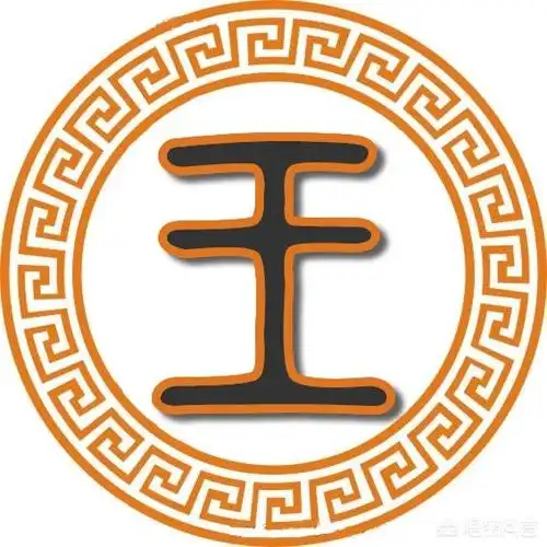 王这个姓氏是怎么来的