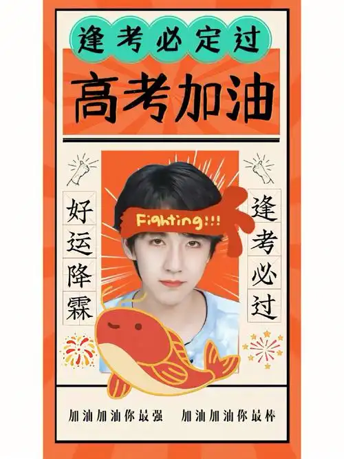 贺峻霖高考顺利