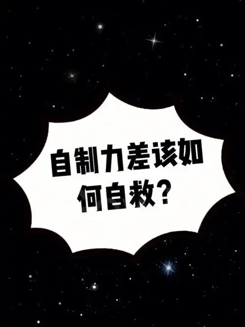 自制力差该如何自救