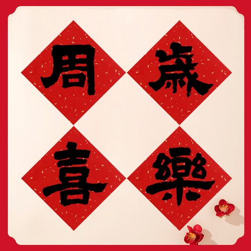 手写书法毛笔字周岁喜乐红色斗方宝宝抓周背景布置拍照小红书同款