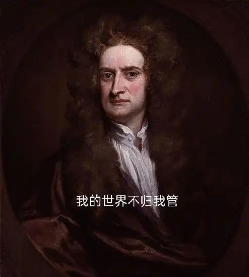 牛顿表示我的世界不归我管