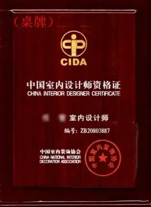 中国室内装饰协会—室内设计师