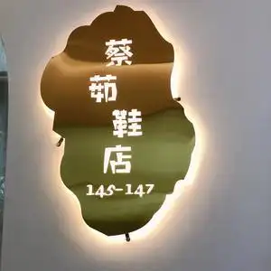 蔡茹鞋店头像