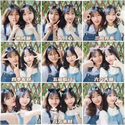 闺蜜九宫格自拍合照!pose这样摆最好看!_姿势_动作_手机