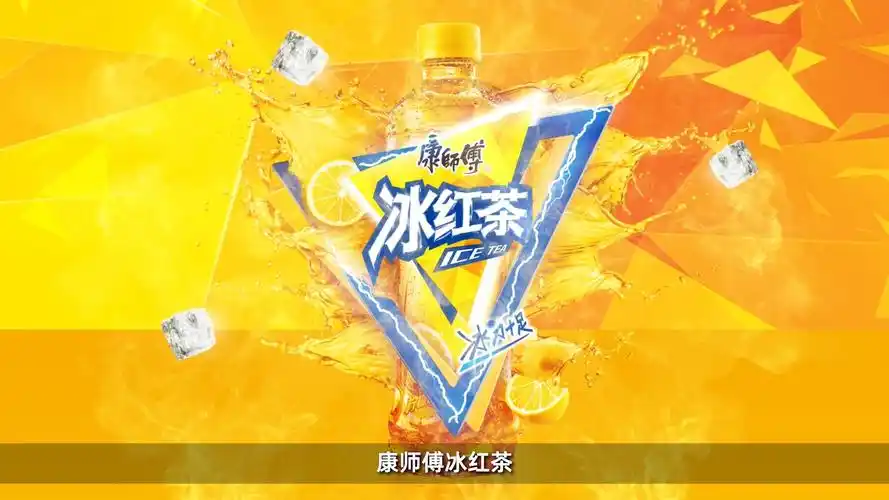 康师傅冰红茶品牌策略启动说明