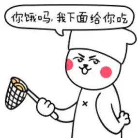 你饿吗?我下面给你吃