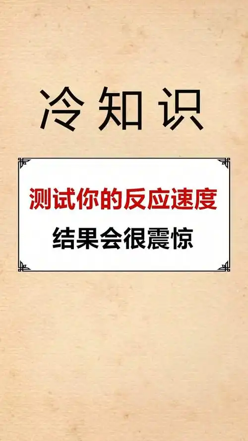 你的反应速度有多快呢?