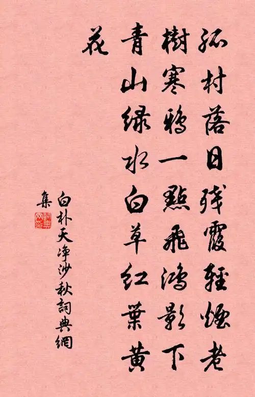 白朴天净沙·秋书法作品欣赏