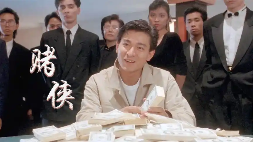 赌侠/混剪:20块变2000万?华仔被算计,空手去赌场却赢回一堆钱