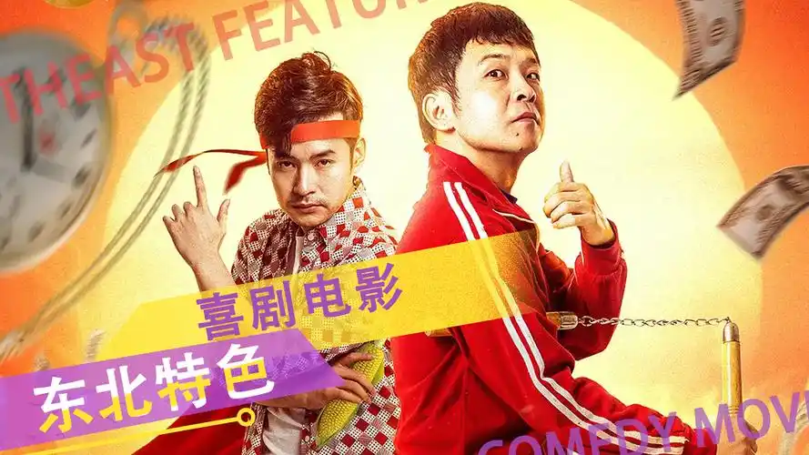 东北特色喜剧电影来袭鸡飞狗跳的剧情让人爆笑不已