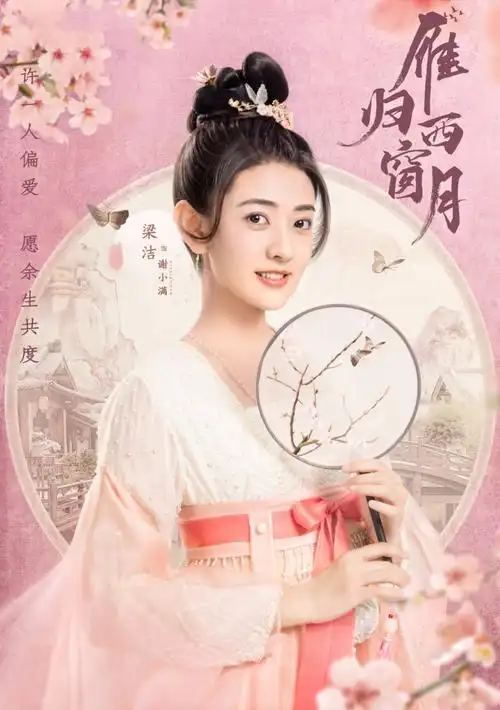 《雁归西窗月》定档5.20!曾舜晞搭档梁洁,先婚后爱甜蜜来袭_泛电竞