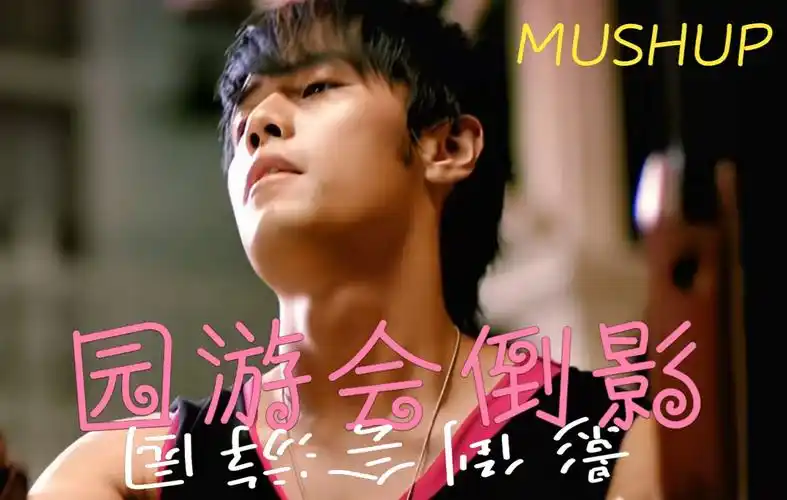 【园游会 倒影】园游会倒影【mushup】【周杰伦 周杰伦】【梦幻联动】