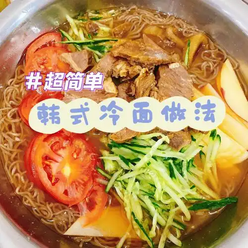 超简单韩式冷面做法