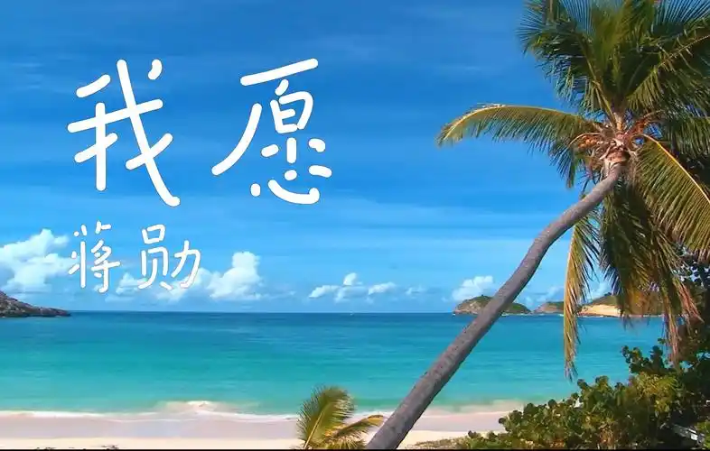 《我愿》—— 蒋勋