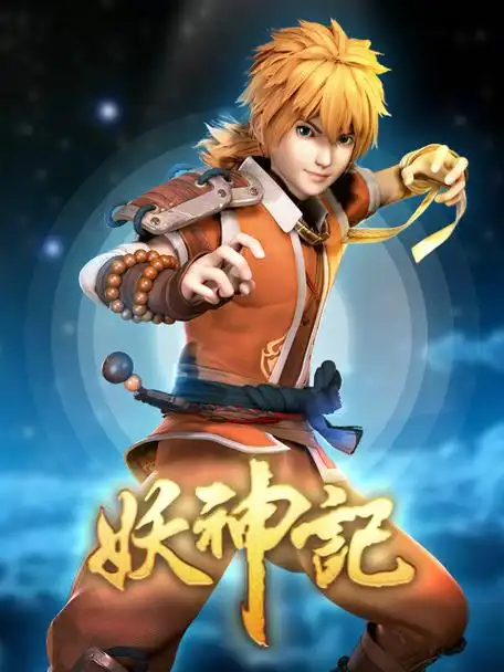 妖神记 _ 国创 _ bilibili _ 哔哩哔哩弹幕视频网